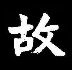 故楷书书法写法高清图片