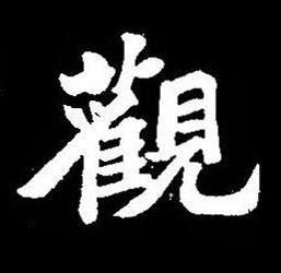觀楷书书法写法高清图片