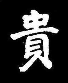 貴楷书书法写法高清图片