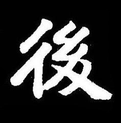 後楷书书法写法高清图片