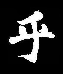 乎楷书书法写法高清图片