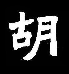 胡楷书书法写法高清图片