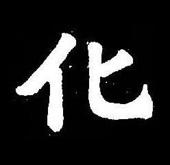 化楷书书法写法高清图片