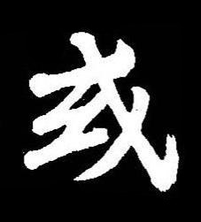 或楷书书法写法高清图片