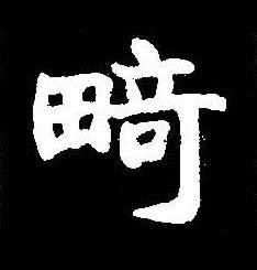 畸楷书书法写法高清图片