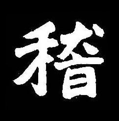 稽楷书书法写法高清图片