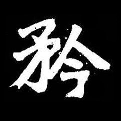 矜楷书书法写法高清图片