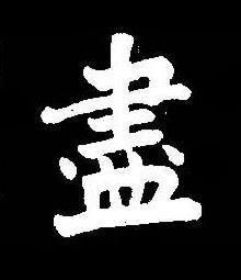 盡楷书书法写法高清图片