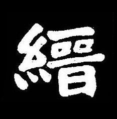 縉楷书书法写法高清图片