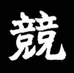 競楷书书法写法高清图片