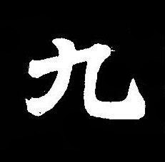 九楷书书法写法高清图片