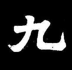 九楷书书法写法高清图片