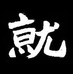 就楷书书法写法高清图片
