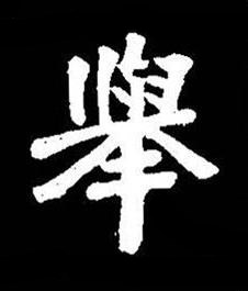 舉楷书书法写法高清图片