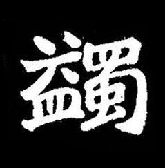 蠲楷书书法写法高清图片