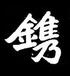 鎸楷书书法写法高清图片