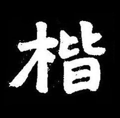 楷楷书书法写法高清图片
