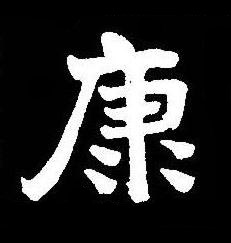 康楷书书法写法高清图片