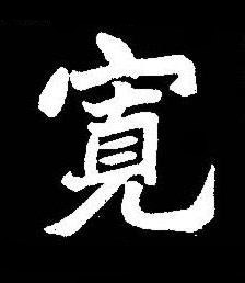 寛楷书书法写法高清图片