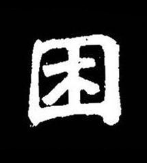 困楷书书法写法高清图片