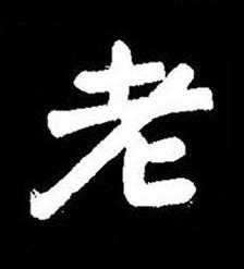 老楷书书法写法高清图片