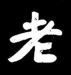 老楷书书法写法高清图片
