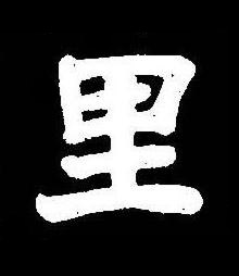 里楷书书法写法高清图片
