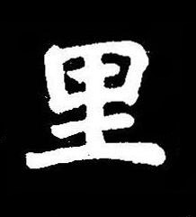 里楷书书法写法高清图片