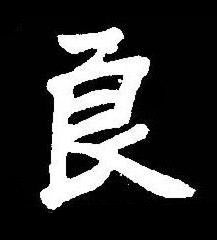 良楷书书法写法高清图片