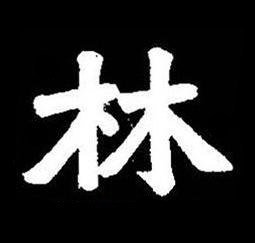 林楷书书法写法高清图片