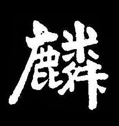 麟楷书书法写法高清图片