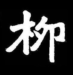 栁楷书书法写法高清图片