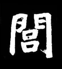 閭楷书书法写法高清图片