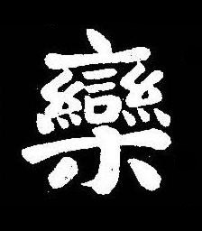 欒楷书书法写法高清图片