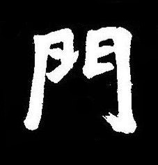門楷书书法写法高清图片