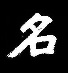 名楷书书法写法高清图片