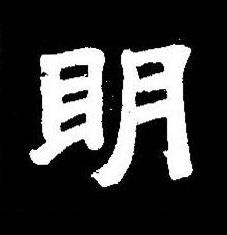 眀楷书书法写法高清图片