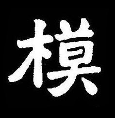 模楷书书法写法高清图片