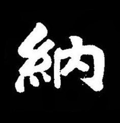 納楷书书法写法高清图片