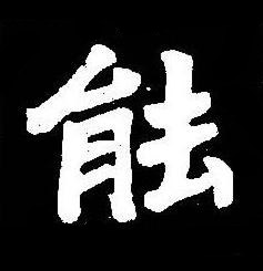 能楷书书法写法高清图片