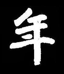 年楷书书法写法高清图片