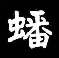 蟠楷书书法写法高清图片