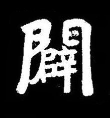 闢楷书书法写法高清图片