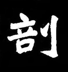 剖楷书书法写法高清图片