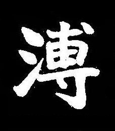 溥楷书书法写法高清图片