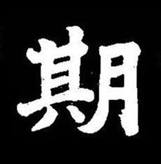 期楷书书法写法高清图片