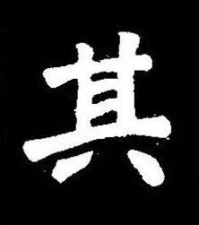 其楷书书法写法高清图片
