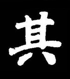 其楷书书法写法高清图片