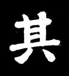 其楷书书法写法高清图片