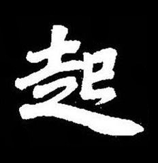 起楷书书法写法高清图片